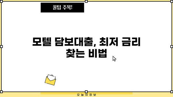 모텔 담보대출 금리와 한도 비교 분석 | 최저 금리 찾는 방법, 조건 및 주의사항
