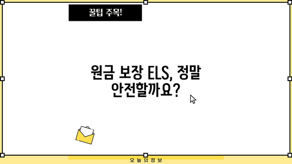 원금보장형 ELS 투자 가이드| 알아두면 쓸모 있는 기본 지식 | ELS, 원금 보장, 투자 전략, 리스크 관리