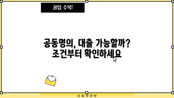 아파트 지분 담보대출, 공동명의로도 가능할까요? | 공동명의 대출 조건, 주의 사항, 성공 전략
