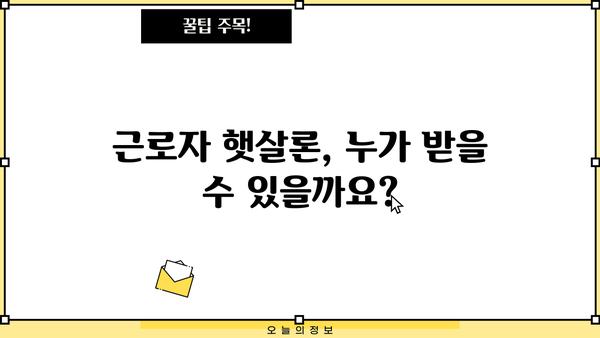 근로자 햇살론 자격 조건 & 신청 방법 완벽 가이드 | 대출, 금리, 서류, 신청 꿀팁