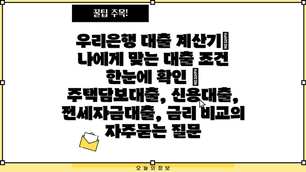 우리은행 대출 계산기| 나에게 맞는 대출 조건 한눈에 확인 | 주택담보대출, 신용대출, 전세자금대출, 금리 비교