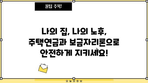 만 55세 이후, 주택연금 사전예약 보금자리론으로 우대금리 혜택 받으세요! | 주택연금, 보금자리론, 노후 대비, 금리 혜택
