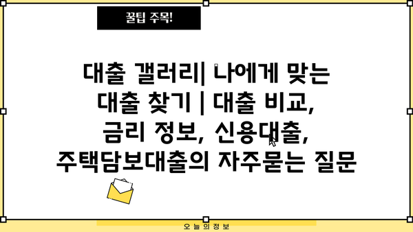 대출 갤러리| 나에게 맞는 대출 찾기 | 대출 비교, 금리 정보, 신용대출, 주택담보대출
