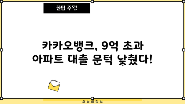 카카오뱅크 주택담보대출 한도 상향! 9억 초과 아파트도 대출 가능해졌다! | 주택담보대출, 한도 상향, 9억 초과, 카카오뱅크, 중도상환수수료 면제
