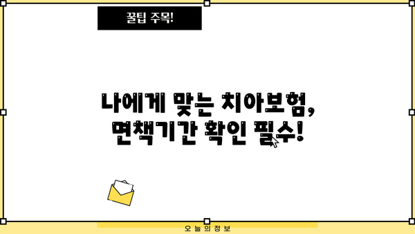 치아보험 추천 & 면책기간 완벽 가이드| 비교사이트 활용법 | 치아보험, 면책기간, 비교사이트, 추천
