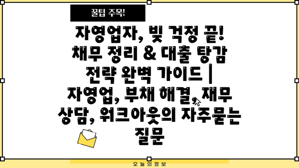 자영업자, 빚 걱정 끝! 채무 정리 & 대출 탕감 전략 완벽 가이드 | 자영업, 부채 해결, 재무 상담, 워크아웃