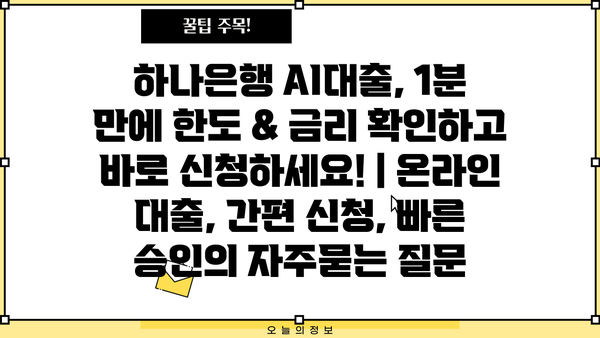 하나은행 AI대출, 1분 만에 한도 & 금리 확인하고 바로 신청하세요! | 온라인 대출, 간편 신청, 빠른 승인