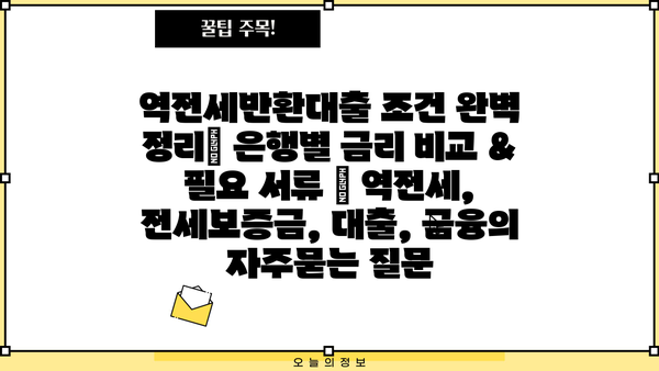 역전세반환대출 조건 완벽 정리| 은행별 금리 비교 & 필요 서류 | 역전세, 전세보증금, 대출, 금융