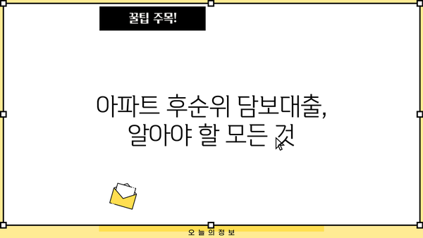 아파트 후순위 담보대출 한도 & 금리 기준 완벽 정리 | 최신 정보, 조건 비교, 주의 사항