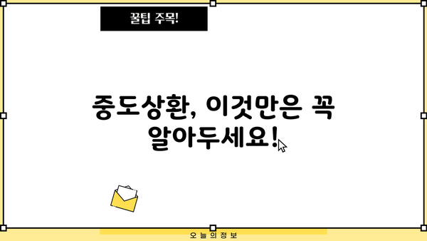 대출 중도상환, 이렇게 하면 손해 줄이고 성공할 수 있다! | 중도상환 수수료, 상환 방법, 유의 사항, 성공 전략