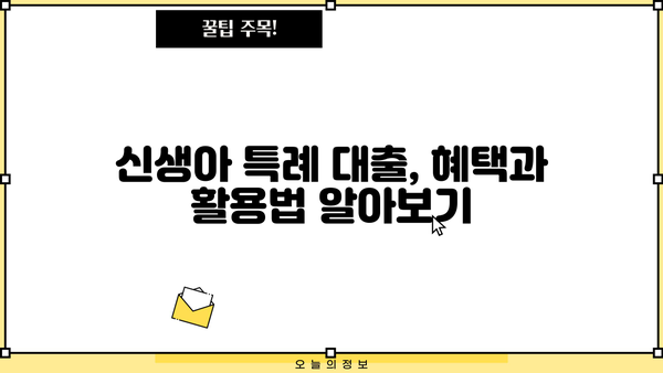 신생아 특례 대출 조건 완화| 대환 & 전세, 이제 더 쉽게! | 신생아, 특례 대출, 대환 대출, 전세 대출, 조건 완화