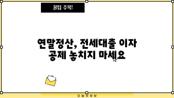 연말정산 꿀팁| 전세대출 이자, 소득공제로 돌려받자! | 주택임차차입금 원리금 상환액 공제, 절세 가이드