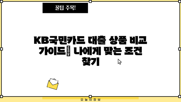KB국민카드 대출 상품 비교 가이드| 나에게 맞는 조건 찾기 | 신용대출, 주택담보대출, 카드론 비교