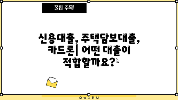 KB국민카드 대출 상품 비교 가이드| 나에게 맞는 조건 찾기 | 신용대출, 주택담보대출, 카드론 비교