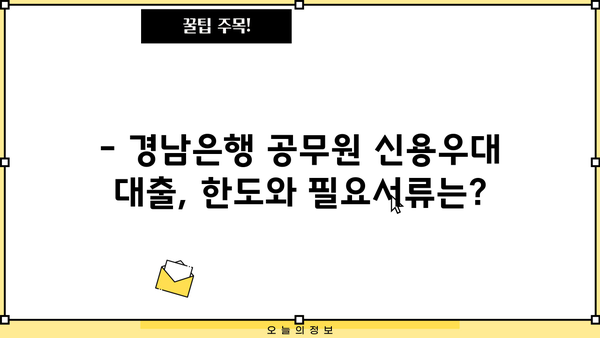 경남은행 공무원 신용우대 대출 완벽 가이드| 조건, 금리, 한도, 필요서류, 혜택까지 한번에! | 경남은행, 공무원 대출, 신용대출, 금융 정보