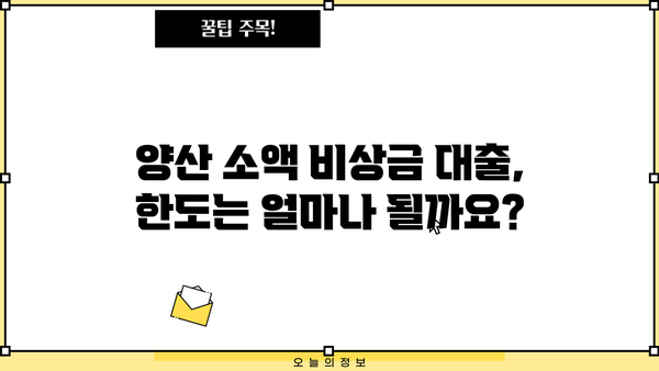 양산 비상금 대출 소액 한도, 얼마까지 가능할까요? | 양산, 소액대출, 비상금, 한도