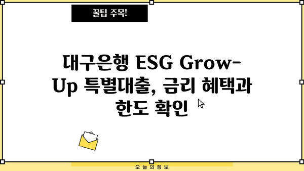 대구은행 ESG Grow-Up 특별대출| 금리 및 한도 상세 안내 | 친환경 경영, 성장 지원, 대출 조건