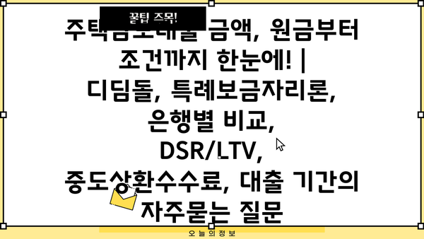 주택담보대출 금액, 원금부터 조건까지 한눈에! | 디딤돌, 특례보금자리론, 은행별 비교, DSR/LTV, 중도상환수수료, 대출 기간