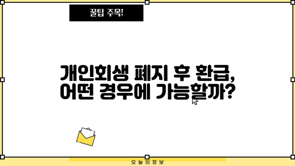 개인회생 폐지 후 환급받는 방법| 꼭 알아야 할 정보 | 개인회생, 폐지, 환급, 절차, 주의사항