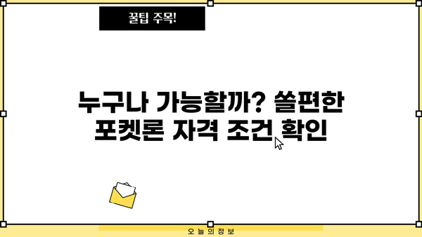 신한은행 쏠편한 포켓론 (소액 새희망 홀씨) 완벽 가이드| 자격, 한도, 금리, 서류, 상환까지 | 소액대출, 급전, 신용대출, 비상금