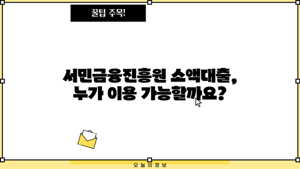 금융권 문턱이 높다면? 서민금융진흥원 소액대출 이용 가이드 | 서민금융, 소액대출, 신용대출, 금융 지원
