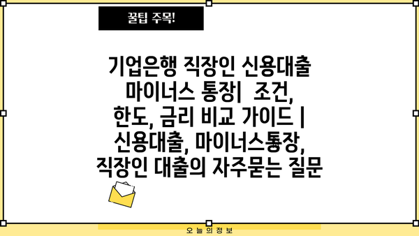 기업은행 직장인 신용대출 마이너스 통장|  조건, 한도, 금리 비교 가이드 | 신용대출, 마이너스통장, 직장인 대출