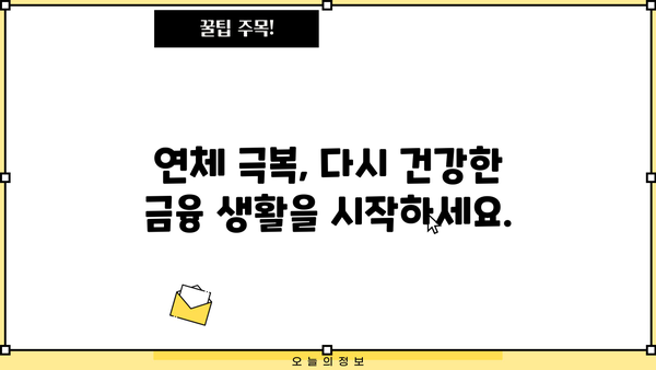 대출 이자 미납, 어떻게 해결해야 할까요? | 연체, 대출 상환, 금융 상담, 해결 방안