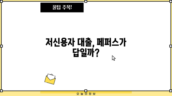 페퍼스신용대출 최저신용자 직장인 대출| 한도 & 금리 비교 가이드 | 저신용자 대출, 직장인 대출, 페퍼스대출