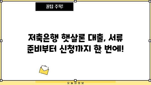 근로자 햇살론 저축은행 대출 신청, 필요한 서류는 뭘까요? | 햇살론, 저축은행, 대출, 서류, 신청