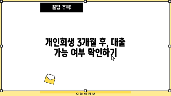 개인회생 중 대출 가능할까? 3개월 후 대출 가능한 조건 알아보기 | 개인회생, 대출, 3개월, 조건, 가능성