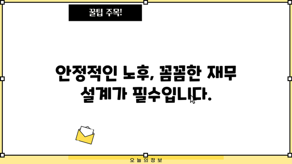 퇴직 후 안정적인 재정 설계, 지금부터 시작하세요! | 재무 설계, 노후 준비, 투자 전략, 은퇴 가이드