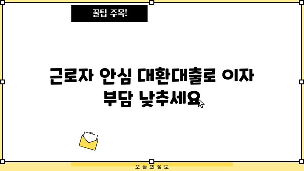 근로자 안심한도 대환대출ㅣ무방문ㅣ저금리 3.2% | 딱 맞는 조건 찾고, 부담 줄여보세요 | 대환대출, 저금리, 비교, 신청