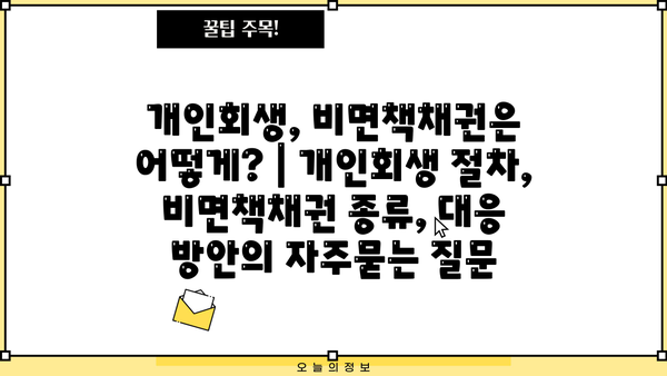 개인회생, 비면책채권은 어떻게? | 개인회생 절차, 비면책채권 종류, 대응 방안