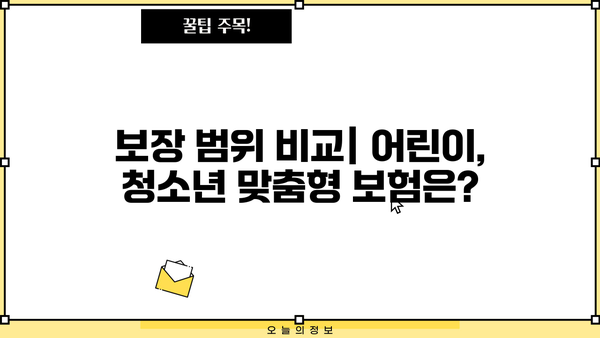 소아과 어린이보험 vs 소아청소년보험, 꼼꼼 비교 가이드 | 보장 범위, 가격, 추천 상품