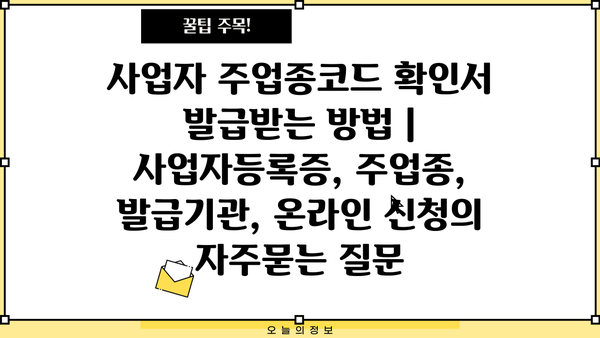 사업자 주업종코드 확인서 발급받는 방법 | 사업자등록증, 주업종, 발급기관, 온라인 신청