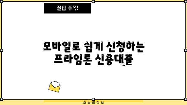 광주은행 모바일 프라임론 신용대출| 금리 비교 & 신청 방법 가이드 | 간편대출, 금융상품, 금리 정보