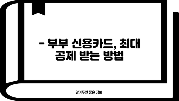 연말정산 부부 신용카드 공제 최대 혜택 받는 방법 | 부부 공제, 카드 사용 꿀팁, 소득공제