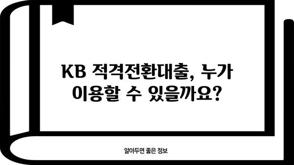 국민은행 KB 적격전환대출 완벽 가이드| 조건, 한도, 금리, 상환 부담 줄이는 방법 | 전환대출, 금리 인하, 대출 상환 팁