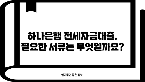 하나은행 신혼부부 전세자금대출 완벽 가이드| 조건, 한도, 금리, 서류, 중도상환까지 | 신혼부부, 전세대출, 대출 조건, 금리 비교, 필요 서류
