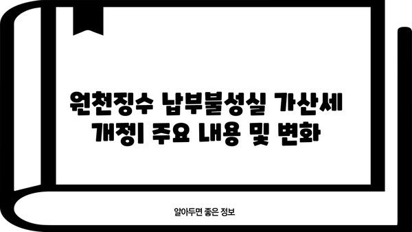 원천징수 납부불성실 가산세 개정| 주요 내용 및 변화 | 세금, 납부, 가산세, 개정, 법률