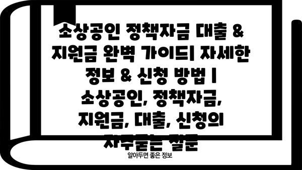 소상공인 정책자금 대출 & 지원금 완벽 가이드| 자세한 정보 & 신청 방법 | 소상공인, 정책자금, 지원금, 대출, 신청