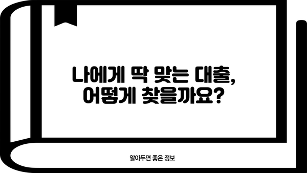 대출 hf| 나에게 맞는 금융 상품 찾기 | 대출 비교, 금리, 조건, 신용대출, 주택담보대출, 사업자대출