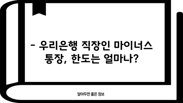 우리은행 주거래 직장인 마이너스 통장 대출 한도 & 이자 상세 분석 | 최신 정보, 조건, 신청 방법