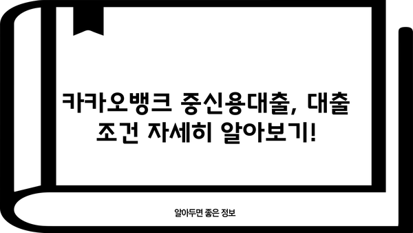 카카오뱅크 중신용대출 특판 오픈! 직장인, 기간 한정 혜택 놓치지 마세요! | 중신용대출, 금리 비교, 대출 조건