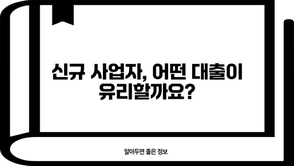 신규 사업자 대출, 금리 · 한도 · 대상 완벽 정리 | 사업자금, 저금리 대출, 신용대출, 정책자금,  대출 조건 비교