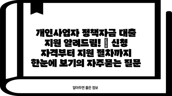 개인사업자 정책자금 대출 지원 알려드림! | 신청 자격부터 지원 절차까지 한눈에 보기