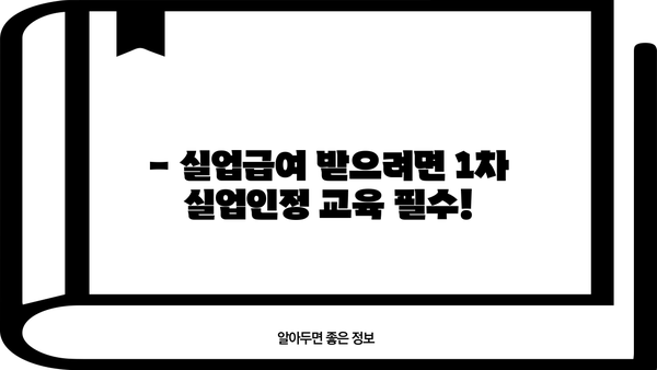 실업급여 1차 실업인정 교육, 인터넷으로 간편하게 신청하세요! | 실업급여, 교육, 온라인 신청, 방법