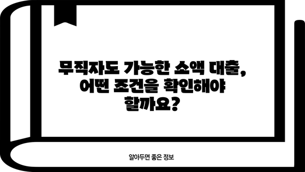 무직자 소액 대출, 안전하고 쉽게 신청하는 방법 |  대출 조건, 필요 서류, 추천 상품 비교