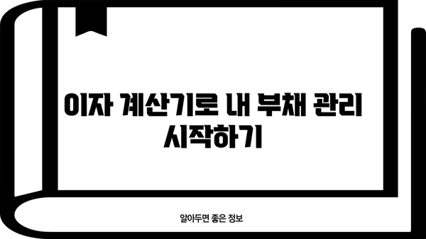 대출 이자 납부 꿀팁| 더 똑똑하게 이자 줄이는 방법 | 대출 상환, 이자 계산, 금리 비교, 부채 관리