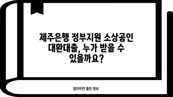 제주은행 정부지원 소상공인 대환대출 프로그램 신청 바로가기| 자격조건, 필요서류, 신청 방법 총정리 | 제주은행, 소상공인 대출, 대환대출